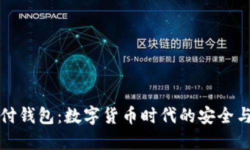 区块链支付钱包：数字货币时代的安全与便捷之选