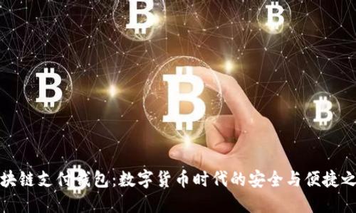 区块链支付钱包：数字货币时代的安全与便捷之选