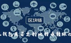 小狐钱包是否支持比特币
