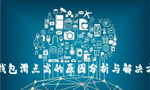 TP钱包滑点高的原因分析与解决方案