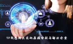 TP钱包滑点高的原因分析与