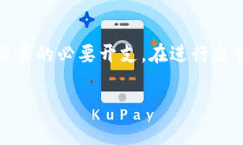 首先，关于“TP钱包卖币要矿工费吗”这个问题，我们可以首先明确一些基础概念。矿工费，也称为交易手续费，是指在区块链网络中，用户发送交易时需要支付给矿工的一笔费用，以激励矿工验证和处理交易。

在TP钱包中，卖币一般涉及将数字资产转换为法币或其他虚拟货币，这个过程可能会涉及到多种费用。那么，TP钱包卖币是否需要支付矿工费呢？下面我们将逐步探讨这一问题，并深入分析相关内容。

什么是TP钱包？
TP钱包是一款多币种数字货币钱包，用户可以通过它进行各种加密货币的存储、转账、交易等操作。它支持多种主流币种，包括比特币、以太坊、USDT等，并提供安全的私钥管理功能。在当前的区块链生态系统中，TP钱包以其便利性和安全性广受欢迎。

矿工费的定义与作用
矿工费是区块链网络中必不可少的一部分，主要目的在于激励矿工进行网络维护和交易确认。当用户发起交易时，支付的矿工费将成为矿工的一部分收入。在比特币等网络中，矿工费通常由用户自行设置，交易金额越高，矿工费也可能越高，这直接影响到交易处理的速度。

TP钱包卖币交易流程
在TP钱包中进行卖币交易的过程通常包括以下几个步骤：
ol
  li打开TP钱包应用程序，并登入你的账户。/li
  li选择“卖币”选项，并选择要出售的数字货币种类。/li
  li输入出售的数量以及你希望获得的法币或其他币种的金额。/li
  li确认交易信息，并进行交易。/li
/ol

TP钱包卖币时是否需要矿工费？
在TP钱包进行卖币操作时，通常会涉及矿工费。原因在于，在将数字货币出售的过程中，相关的区块链网络仍需确认交易的有效性。而矿工费能够确保你的交易在一定时间内被处理和确认。

影响矿工费的因素
矿工费的高低受到多种因素影响，包括：
ul
  listrong网络拥堵情况：/strong在交易高峰期，矿工的需求增加，导致矿工费上涨。/li
  listrong交易金额：/strong一般来说，较大金额的交易可能需要支付更高的矿工费以快速确认。/li
  listrong区块链种类：/strong不同的区块链网络对矿工费的设定规则有所不同，例如以太坊和比特币的矿工费计算方式不同。/li
/ul

如何矿工费支出？
为了降低在TP钱包卖币时的矿工费支出，用户可以采取一些策略：
ol
  li选择在网络低峰时进行交易，通常会有更低的矿工费。/li
  li根据实时费用动态调整自己的矿工费用，确保支付足够但又不过高的金额。/li
  li使用支持手续费自定义的钱包，以便合理设定费用。/li
/ol

结论
总结来说，TP钱包在卖币操作时，确实是需要支付矿工费的。这一费用不仅是区块链网络正常运作的基础，也是用户希望快速、高效完成交易的必要开支。在进行出售数字资产时，了解矿工费的组成和影响因素，可以帮助用户做出更明智的决策，从而在享受数字货币交易便利性的同时，合理控制成本。

biatitiTP钱包卖币时的矿工费详解