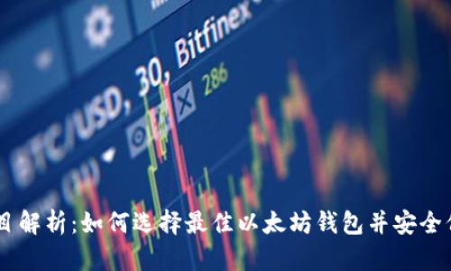 以太坊钱包HT项目解析：如何选择最佳以太坊钱包并安全保存你的数字资产