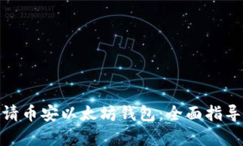 如何高效申请币安以太坊钱包：全面指导与操作步骤