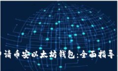 如何高效申请币安以太坊
