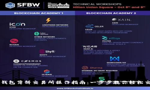 TP钱包薄饼交易所操作指南：一步步教你轻松交易
