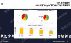 TP钱包薄饼交易所操作指南