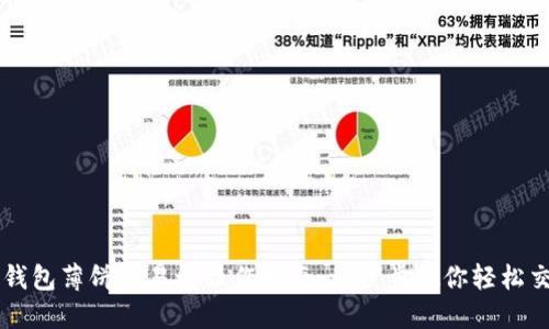 TP钱包薄饼交易所操作指南：一步步教你轻松交易