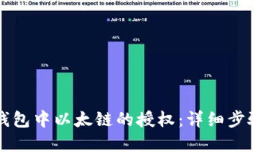 如何取消TP钱包中以太链的授权：详细步骤与实用技巧