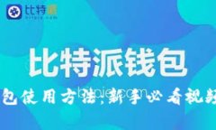 全面解析USDT钱包使用方法
