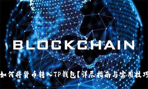 如何将货币转入TP钱包？详尽指南与实用技巧