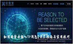 如何将货币转入TP钱包？详