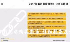 如何在TP钱包中购买新币：