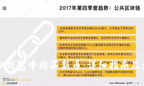 如何在TP钱包中购买新币：详细指南及注意事项