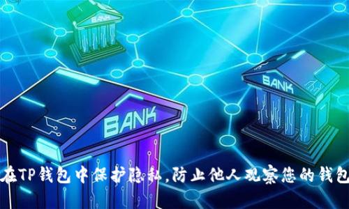 如何在TP钱包中保护隐私，防止他人观察您的钱包信息