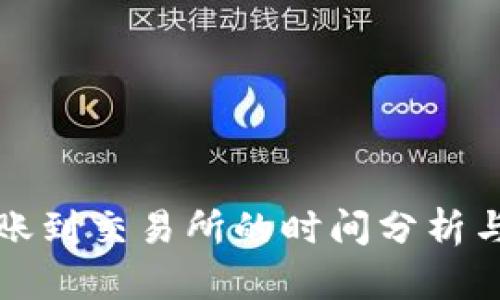TP钱包转账到交易所的时间分析与操作指南