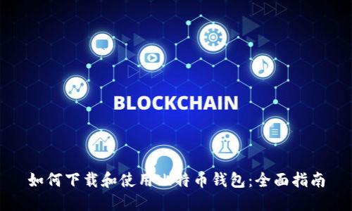 如何下载和使用比特币钱包：全面指南