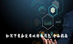 如何下载和使用比特币钱