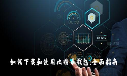 如何下载和使用比特币钱包：全面指南