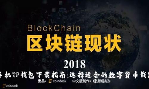 苹果手机TP钱包下载指南：选择适合的数字货币钱包软件