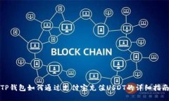 TP钱包如何通过支付宝充值