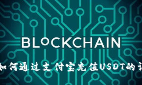 TP钱包如何通过支付宝充值USDT的详细指南