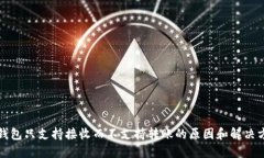 TP钱包只支持接收而不支持