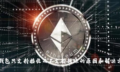 TP钱包只支持接收而不支持转账的原因和解决方案