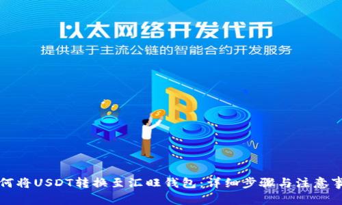 如何将USDT转换至汇旺钱包：详细步骤与注意事项
