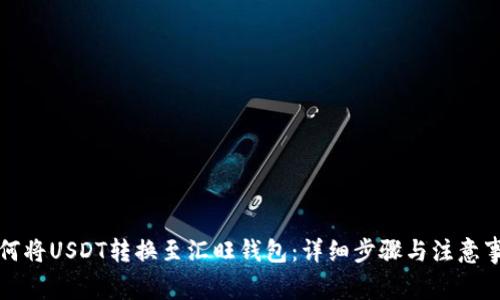 如何将USDT转换至汇旺钱包：详细步骤与注意事项
