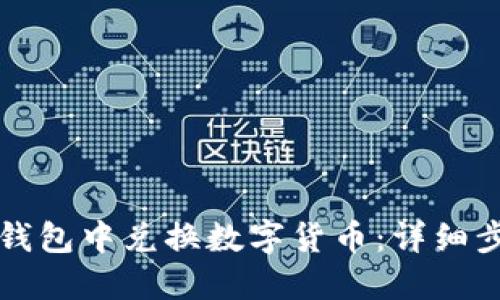 如何在TP钱包中兑换数字货币：详细步骤与技巧