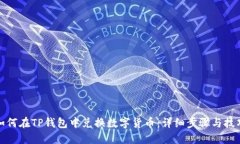 如何在TP钱包中兑换数字货