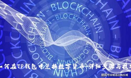 如何在TP钱包中兑换数字货币：详细步骤与技巧
