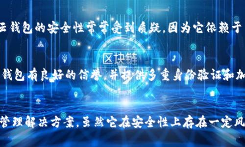 云钱包通常是指通过在线平台提供的数字钱包，用于管理和存储加密货币及其他数字资产。云钱包可以是基于区块链的，也可以不完全依赖区块链技术。

什么是云钱包？
云钱包是一种允许用户在互联网云存储环境中存储和管理其数字资产的工具。它使用户能够方便地访问和控制自己的资产，而不必担心设备损坏或丢失。

云钱包的运作方式
通常情况下，云钱包由第三方服务提供商管理。用户创建账户后，服务提供商为他们提供私钥和公钥的管理。用户可以通过浏览器或应用访问他们的账户，随时进行交易。

区块链在云钱包中的应用
许多云钱包都依赖于区块链技术来保证交易的安全性和透明性。区块链是一种去中心化的分布式账本，它记录了所有交易并提供不可篡改的安全性。一旦交易被记录，任何人都无法更改它，这确保了资产的安全。

云钱包和传统钱包的区别
传统钱包常常是物理存在的，而云钱包则相对来说更为灵活和便捷。使用传统钱包时，用户通常需要安装软件或使用硬件设备来管理其数字资产。相比之下，云钱包通过互联网进行管理，使得用户能够随时随地访问他们的资产。

云钱包的优缺点
云钱包的一个显著优势在于它的易用性。用户无需担心技术细节，就能方便地进行交易和管理资产。然而，云钱包的安全性常常受到质疑，因为它依赖于第三方服务提供商来保护用户的私钥和资产。如果服务提供商遭到黑客攻击，用户的资产可能会面临风险。

如何选择合适的云钱包
在选择云钱包时，用户应考虑多个因素，包括安全性、用户体验、手续费和支持的币种等。需要确保选择的云钱包有良好的信誉，并提供多重身份验证和加密安全措施，以保障资金的安全。

总结
云钱包作为一种新兴的数字资产管理工具，结合了便利性和区块链安全性，为用户提供了灵活的数字资产管理解决方案。虽然它在安全性上存在一定风险，但通过合理选择和使用，云钱包仍然可以成为用户理想的资金管理工具之一。