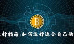 区块链钱包选择指南：如