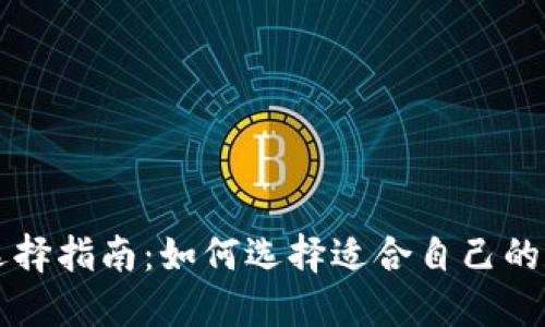 区块链钱包选择指南：如何选择适合自己的数字资产钱包