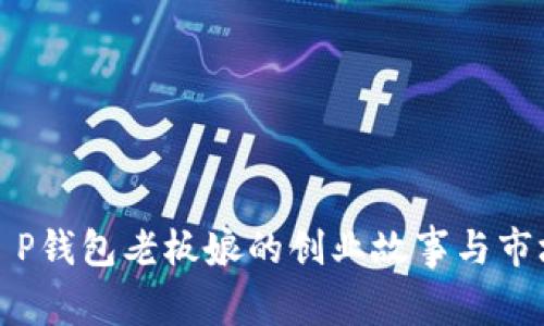 揭秘T P钱包老板娘的创业故事与市场策略