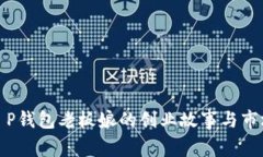 揭秘T P钱包老板娘的创业