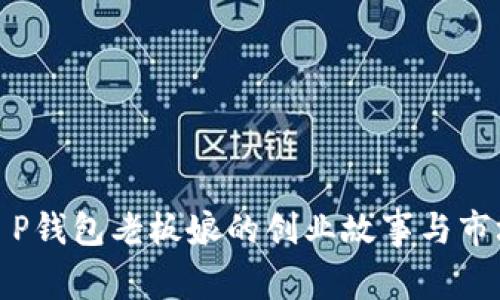 揭秘T P钱包老板娘的创业故事与市场策略