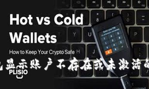 如何解决TP钱包显示账户不存在或未激活的问题：详尽指南