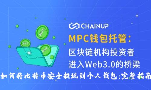 如何将比特币安全提现到个人钱包：完整指南