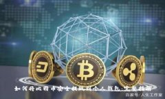 如何将比特币安全提现到