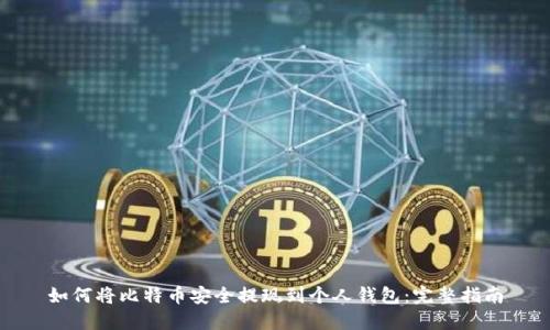如何将比特币安全提现到个人钱包：完整指南