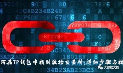 如何在TP钱包中找到波场交易所：详细步骤与技巧