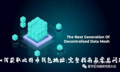 如何获取比特币钱包地址