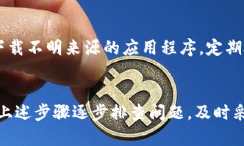 如果您在TP钱包中发现资产丢失或者显示为零，可能会是由多种原因造成的。下面是一些可能的解决方法和建议，帮助您排查问题并尝试恢复资产。

1. 检查网络连接
首先，确保您的设备已经连接到稳定的网络。有时候，网络问题可能导致钱包无法正确加载您的资产信息。如果网络连接不稳定，建议切换至更稳定的Wi-Fi或移动数据。

2. 刷新钱包
在钱包界面，尝试向下拉动以刷新页面。有时资产信息需要手动更新，尤其是在网络条件不佳的情况下。刷新可以帮助您的钱包重新获取资产数据。

3. 重新导入钱包
如果您的TP钱包是通过助记词或私钥创建的，可以尝试将其重新导入。确保您输入的助记词或私钥没有错误。只需在应用程序中找到“导入钱包”选项，输入正确的信息，就可以重新同步资产。

4. 检查合约地址
有时候，您可能将资产存储在不同的合约地址中。确认您查看的是正确的区块链网络和合约地址。不同的网络（例如以太坊、币安智能链等）之间的资产是无法互通的，因此一定要确保您在正确的网络中查看资产。

5. 查看交易记录
您可以通过区块链浏览器（如Etherscan或BscScan）检查您的钱包地址，看是否有最近的交易记录。若有交易记录，您可以查看转账的去向，确认资产是否被转移，或是否遭遇了黑客攻击等问题。

6. 密码安全性
确保您的钱包密码没有被破解。如果您发现资产异常转移或丢失，可能是因为您的钱包信息泄露。请立即更改相关密码，并考虑更换钱包地址。加强安全性总是重要的，例如启用双重验证（2FA）等。

7. 联系客服支持
如果以上步骤没有解决问题，可以联系TP钱包的客服支持。提供尽可能多的信息，包括您的钱包地址、资产丢失的时间及情况描述，他们可能会提供进一步的帮助或者技术支持。

8. 防范未来风险
在确认资产安全后，建议您采取一些预防措施来保护财务安全。如定期备份助记词和私钥，不要随意下载不明来源的应用程序，定期检查资产变动等。安全意识的提升能有效减少未来发生资产丢失的风险。

总结
在数字资产管理中，钱包的安全性和资产的透明性至关重要。遇到资产丢失的情况时，保持冷静，通过上述步骤逐步排查问题，及时采取适当的措施，能够有效应对突发情况。保护您的数字资产，维护自身的财务安全是每位用户的责任。