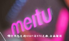 哪个钱包支持USDT与BTC兑换