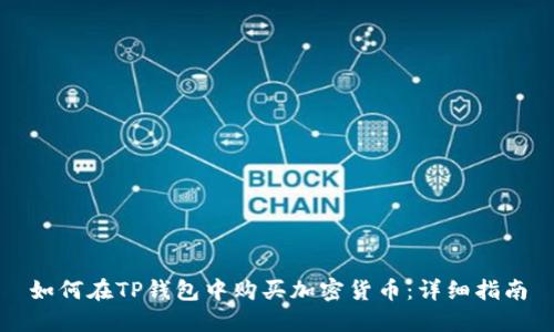 如何在TP钱包中购买加密货币：详细指南