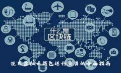 使用虚拟币钱包进行交易
