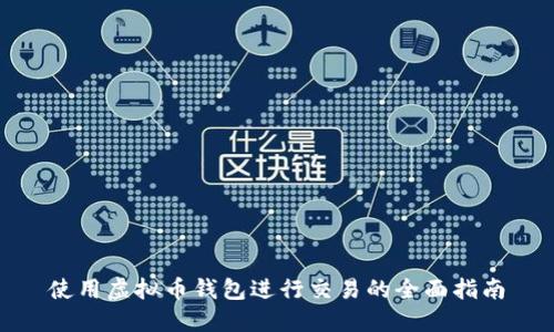 使用虚拟币钱包进行交易的全面指南